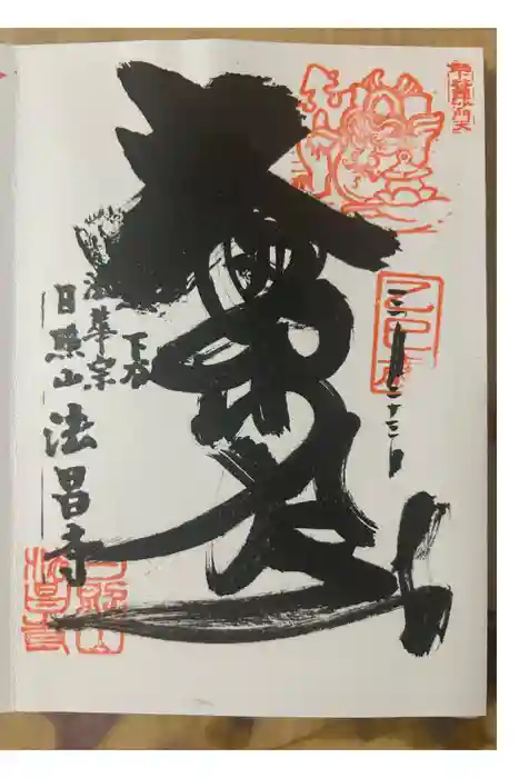 法昌寺の御朱印