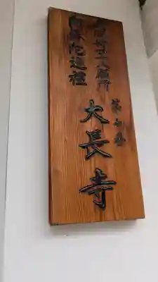 大長寺(大阪府)