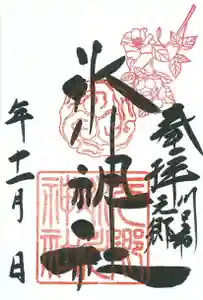 元郷氷川神社の御朱印 2021年11月01日(月)〜(2021年10月27日(水) 16時20分37秒投稿)