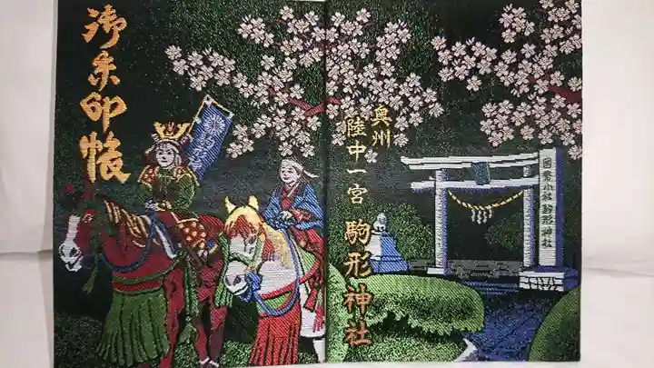駒形神社の御朱印帳