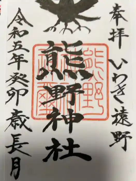 熊野神社の御朱印