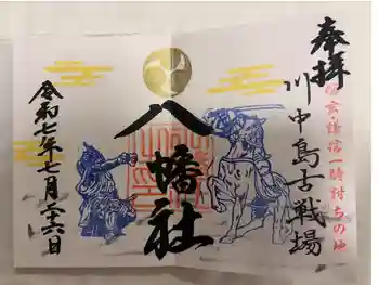 川中島古戦場八幡社の御朱印 2025年07月