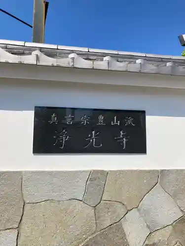 浄光寺(埼玉県)