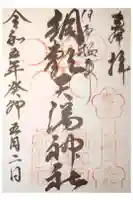 綱敷天満神社の御朱印