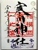 寒川神社の御朱印