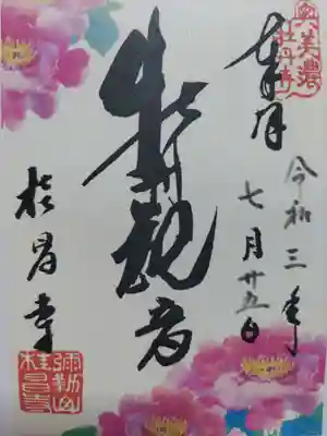 桂昌寺の御朱印