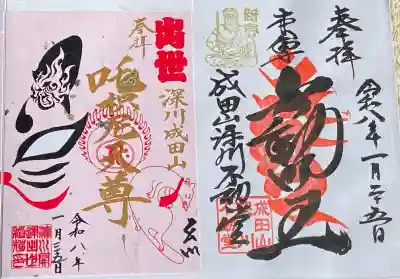 成田山深川不動堂(新勝寺東京別院)の御朱印