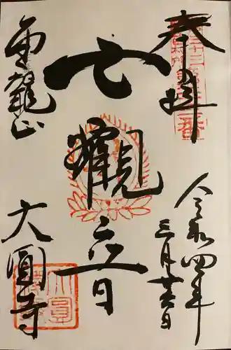 大円寺の御朱印