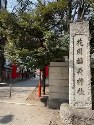 花園神社のその他建物