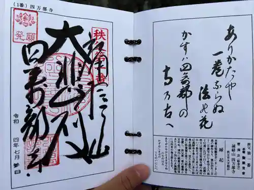 秩父札所１番　四萬部寺(埼玉県)