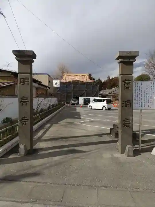 明言寺(石打こぶ観音)(群馬県)