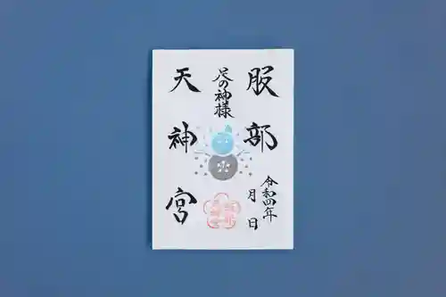 足の神様 服部天神宮の御朱印