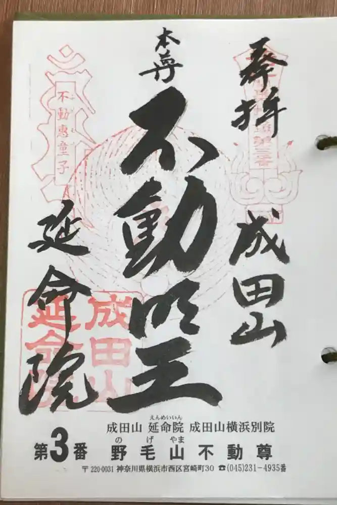 成田山横浜別院延命院の御朱印