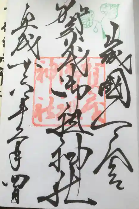 賀茂御祖神社（下鴨神社）の御朱印