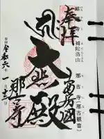 那古寺の{uncategorized: "未分類", other: "その他", undefined: "問題あり", building: "その他建物", grave: "お墓", sacred_gate: "鳥居", guardian: "狛犬", statue: "像", buddha: "仏像", history: "歴史", nature: "自然", garden: "庭園", animal: "動物", pagoda: "塔", temizu: "手水舎", mountain_gate: "山門・神門", sanctuary: "本殿・本堂", subordinate: "末社・摂社", art: "芸術", scenery: "景色", jizo: "地蔵", ema: "絵馬", goshuin: "御朱印", omikuji: "おみくじ", items: "授与品その他", amulet: "お守り", goshuincho: "御朱印帳", eats: "食事", festival: "お祭り", votive_dance: "神楽", shichigosan: "七五三参", wedding: "結婚式", experience: "体験その他", initially: "初詣", around: "周辺", anti_infection: "感染症対策"}