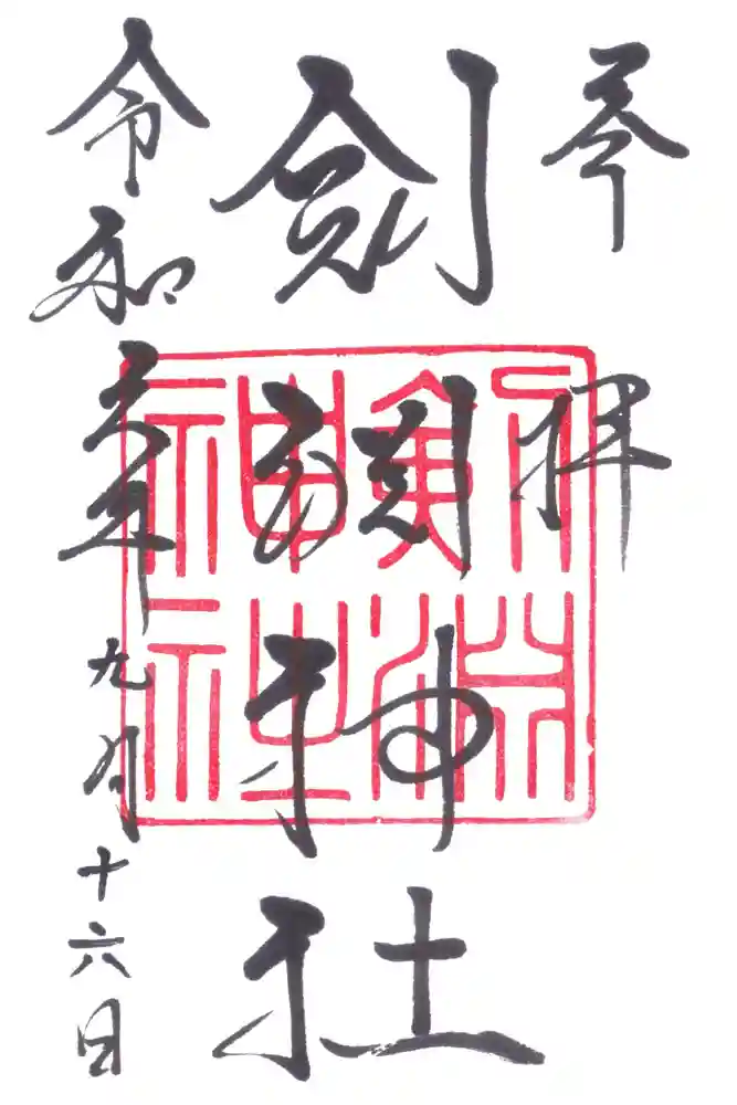 剣淵神社の御朱印
