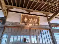 佛眼寺(埼玉県)