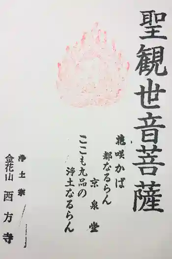 西方寺の御朱印