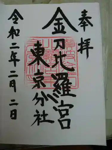金刀比羅宮東京分社の御朱印