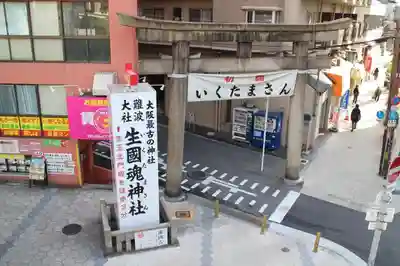 難波大社 生國魂神社の鳥居