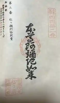 松ヶ瀬阿弥陀堂の御朱印