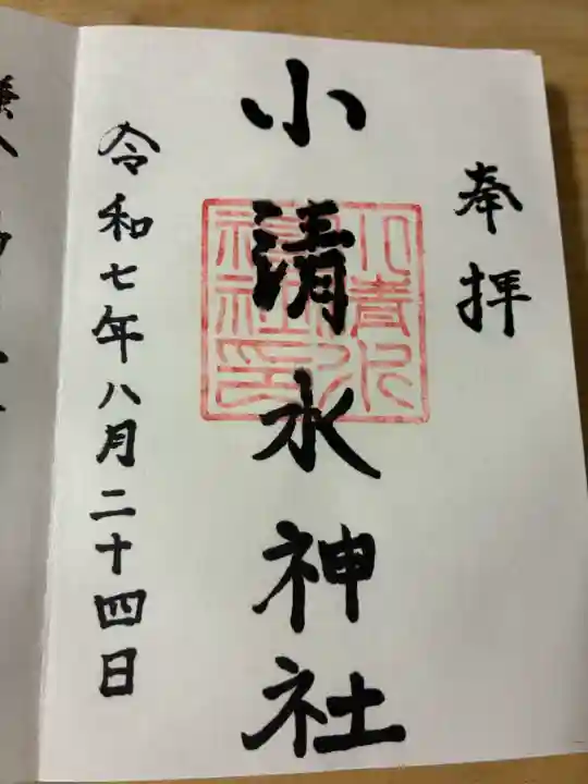 小清水神社の御朱印