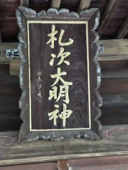 札次神社(東京都)