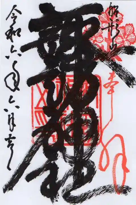 諏訪神社の御朱印