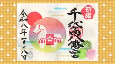 千代ケ岡八幡宮の御朱印