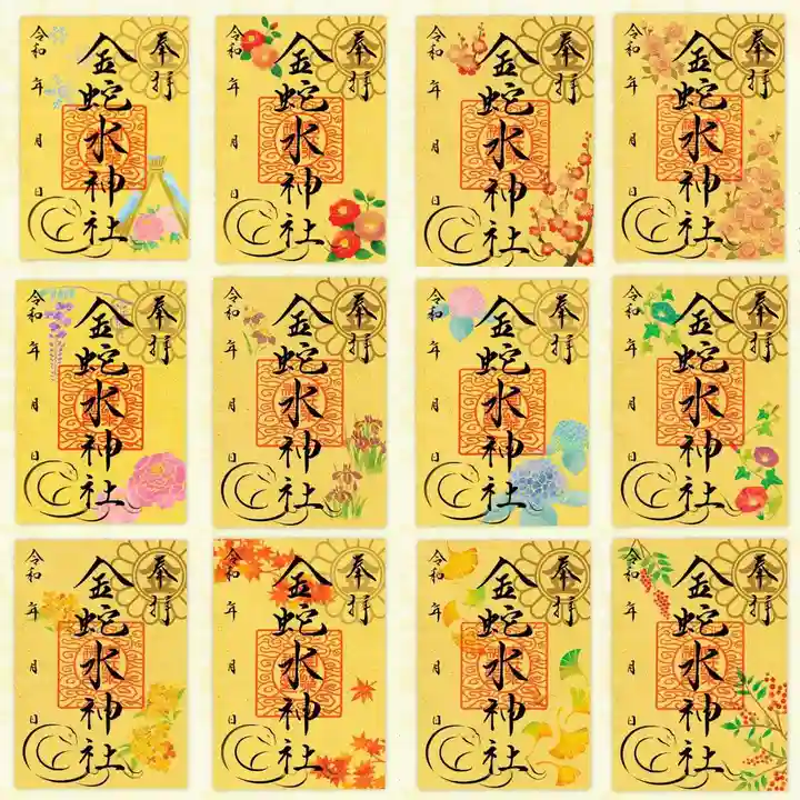 御朱印 金蛇水神社 金嶺紙 金色 ゴールド 藤 牡丹 5月限定 ご