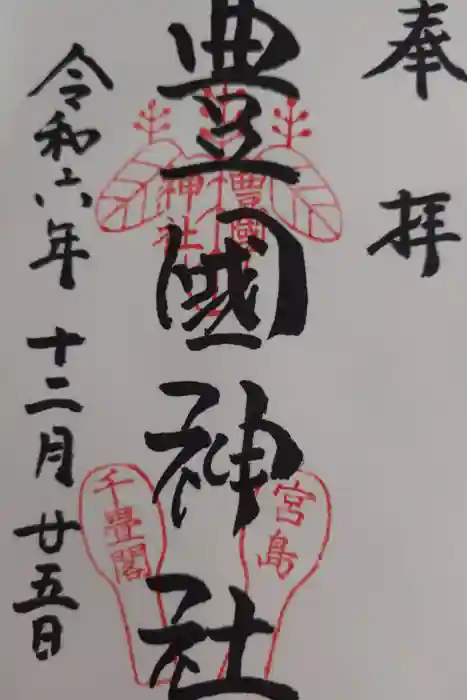 豊国神社 の御朱印