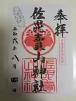 佐毘賣山神社(佐毘売山神社)(島根県)