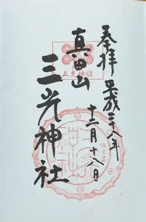 真田山 三光神社(大阪府)