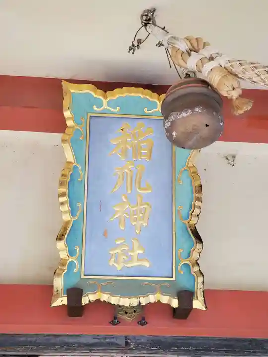 稲爪神社のその他建物