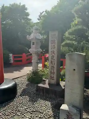 鵠沼伏見稲荷神社(神奈川県)