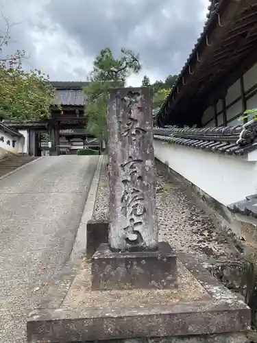 宗鏡寺(兵庫県)