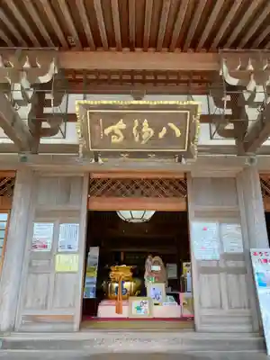 八浄寺の本殿・本堂