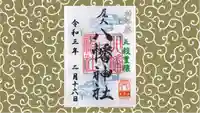 尾久八幡神社の御朱印
