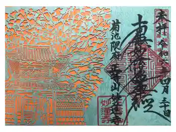 妙蓮寺の御朱印 2024年04月