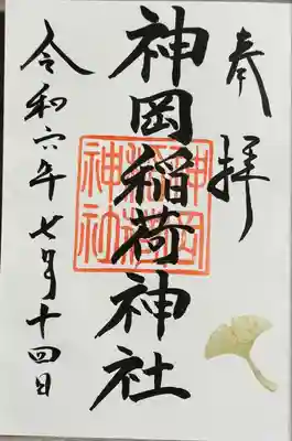 神岡稲荷神社(茨城県)