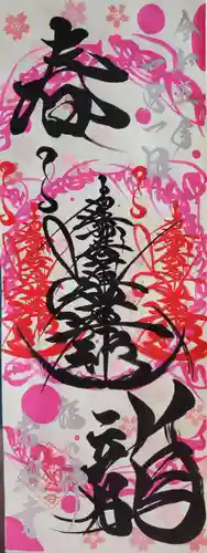 たつの市　常照寺の御朱印