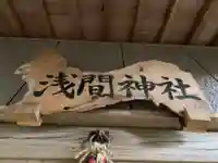 浅間神社のその他建物