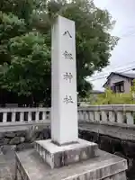八劔神社(阿野八剱神社)(愛知県)