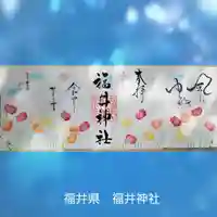 福井神社(福井県)