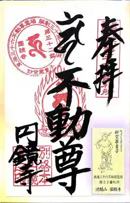 圓鏡寺の御朱印