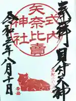 矢奈比賣神社(見付天神)の御朱印