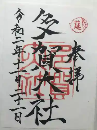 多賀大社の御朱印