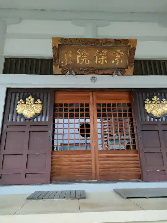 宗保院(東京都)