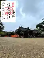 住吉大社(大阪府)
