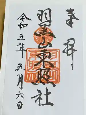 羽黒山五重塔(出羽三山神社)(山形県)